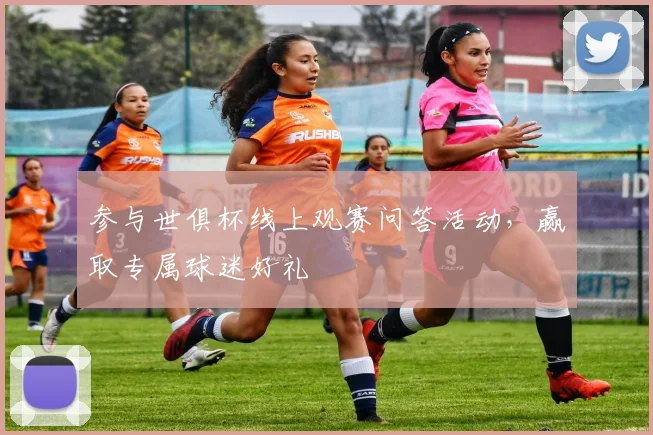 参与世俱杯线上观赛问答活动，赢取专属球迷好礼