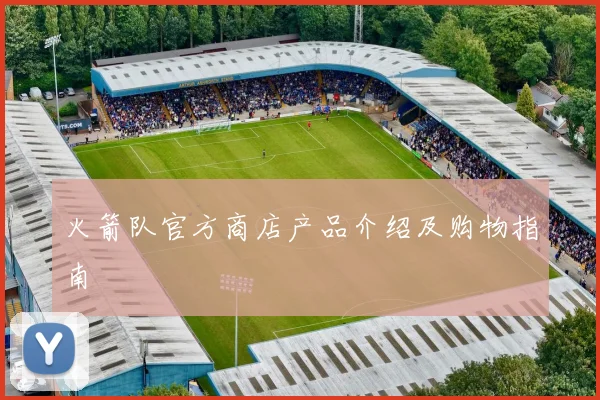 火箭队官方商店产品介绍及购物指南
