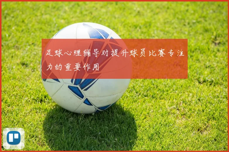 足球心理辅导对提升球员比赛专注力的重要作用