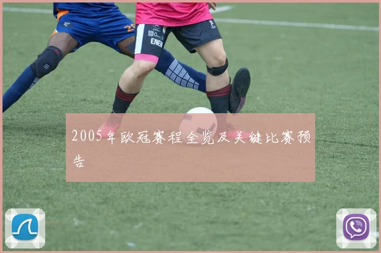 2005年欧冠赛程全览及关键比赛预告