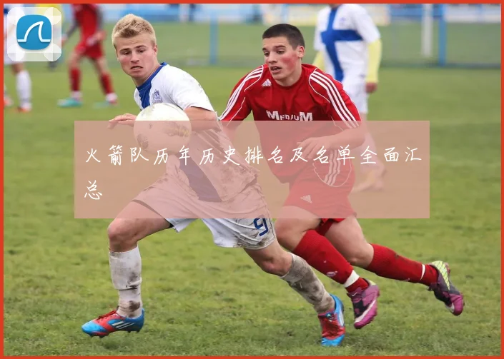 火箭队历年历史排名及名单全面汇总