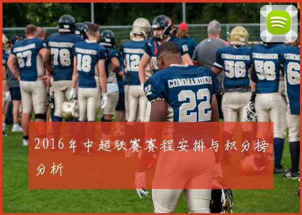 2016年中超联赛赛程安排与积分榜分析