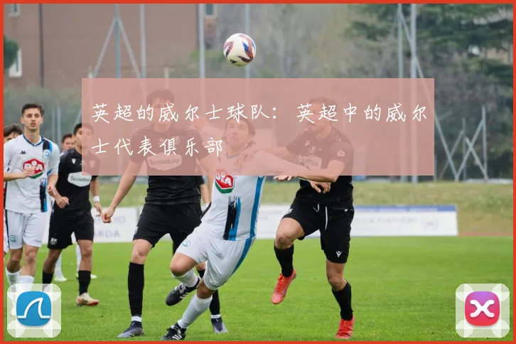 英超的威尔士球队：英超中的威尔士代表俱乐部