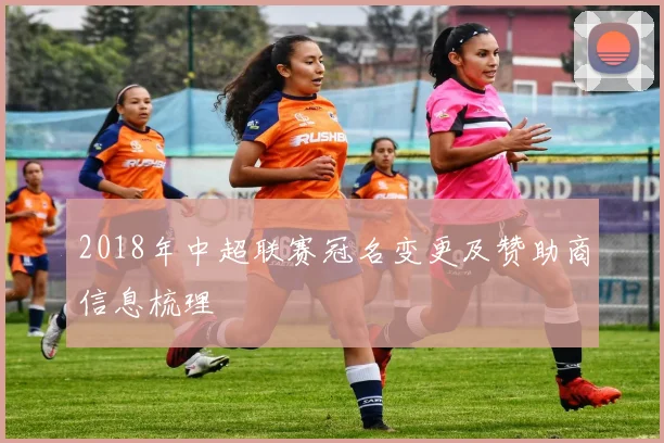 2018年中超联赛冠名变更及赞助商信息梳理