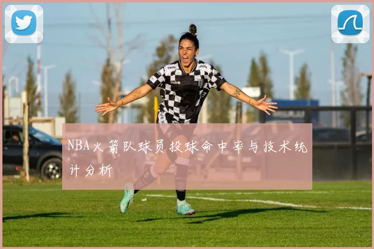 NBA火箭队球员投球命中率与技术统计分析
