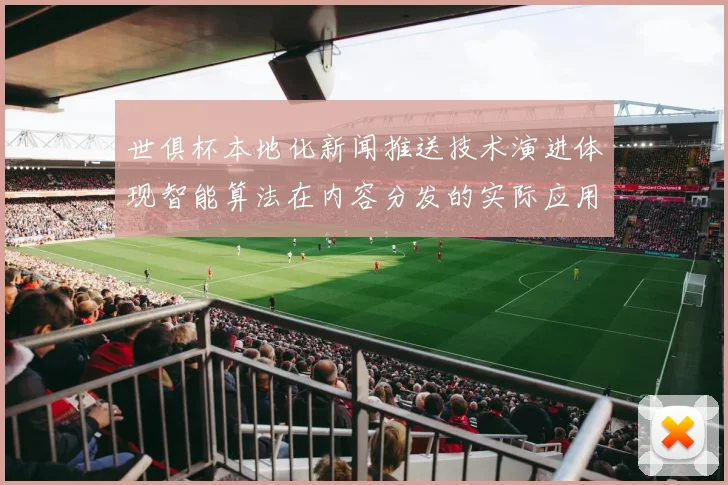 世俱杯本地化新闻推送技术演进体现智能算法在内容分发的实际应用