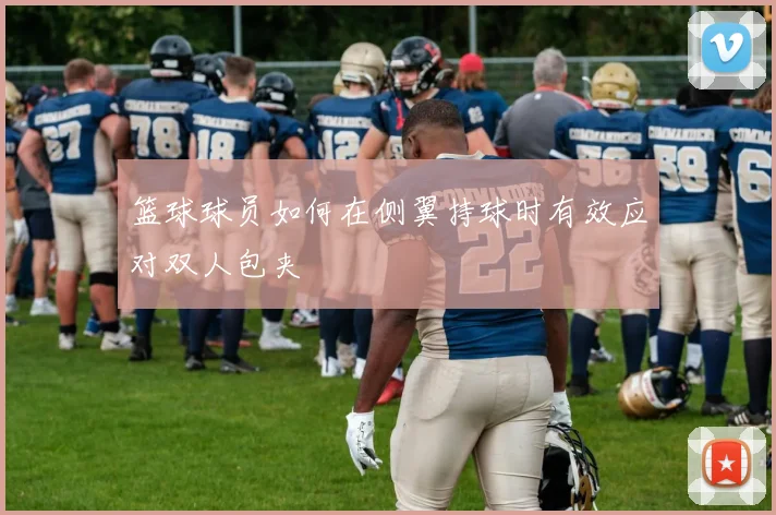 篮球球员如何在侧翼持球时有效应对双人包夹