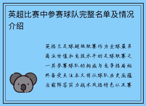 英超比赛中参赛球队完整名单及情况介绍