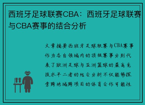 西班牙足球联赛CBA：西班牙足球联赛与CBA赛事的结合分析