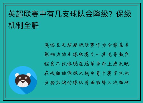 英超联赛中有几支球队会降级？保级机制全解