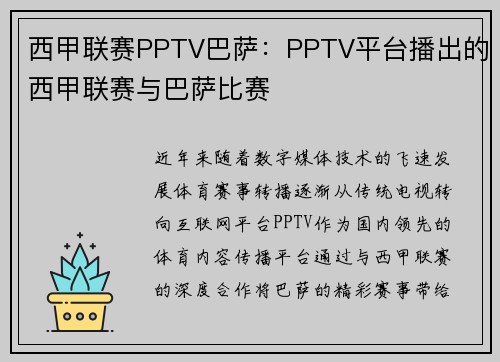西甲联赛PPTV巴萨：PPTV平台播出的西甲联赛与巴萨比赛