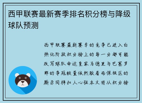 西甲联赛最新赛季排名积分榜与降级球队预测