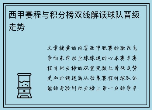 西甲赛程与积分榜双线解读球队晋级走势