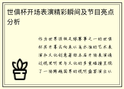 世俱杯开场表演精彩瞬间及节目亮点分析