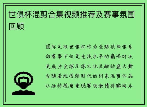 世俱杯混剪合集视频推荐及赛事氛围回顾