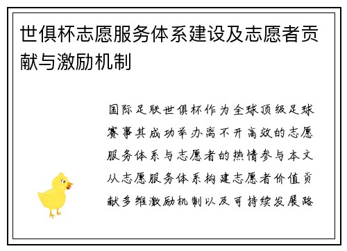 世俱杯志愿服务体系建设及志愿者贡献与激励机制