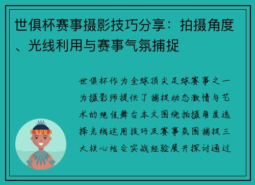 世俱杯赛事摄影技巧分享：拍摄角度、光线利用与赛事气氛捕捉