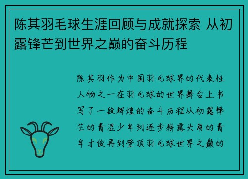 陈其羽毛球生涯回顾与成就探索 从初露锋芒到世界之巅的奋斗历程
