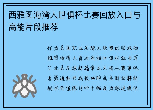 西雅图海湾人世俱杯比赛回放入口与高能片段推荐