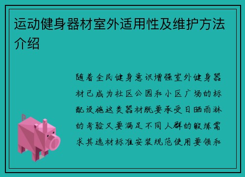 运动健身器材室外适用性及维护方法介绍