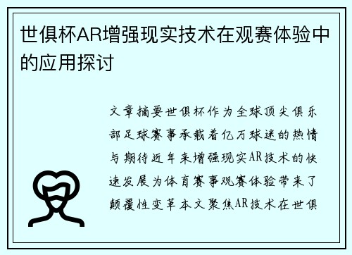 世俱杯AR增强现实技术在观赛体验中的应用探讨