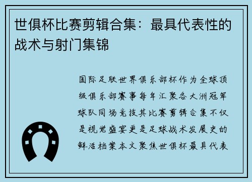 世俱杯比赛剪辑合集：最具代表性的战术与射门集锦