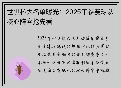 世俱杯大名单曝光：2025年参赛球队核心阵容抢先看