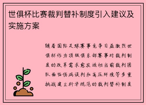 世俱杯比赛裁判替补制度引入建议及实施方案