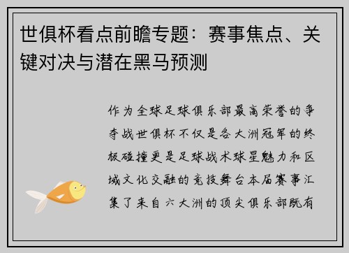 世俱杯看点前瞻专题：赛事焦点、关键对决与潜在黑马预测