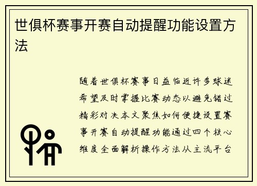 世俱杯赛事开赛自动提醒功能设置方法