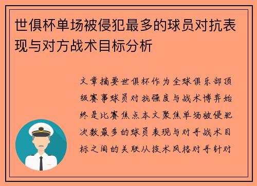 世俱杯单场被侵犯最多的球员对抗表现与对方战术目标分析
