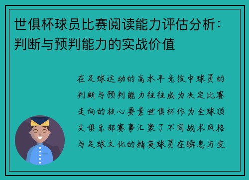世俱杯球员比赛阅读能力评估分析：判断与预判能力的实战价值