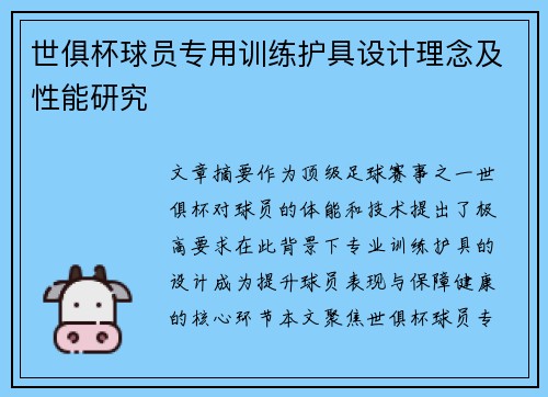 世俱杯球员专用训练护具设计理念及性能研究
