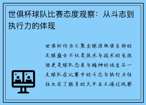 世俱杯球队比赛态度观察：从斗志到执行力的体现