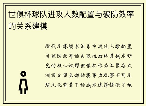 世俱杯球队进攻人数配置与破防效率的关系建模