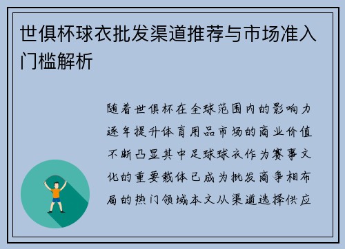 世俱杯球衣批发渠道推荐与市场准入门槛解析