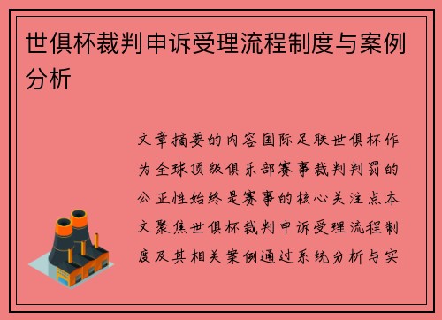 世俱杯裁判申诉受理流程制度与案例分析