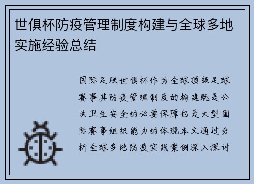 世俱杯防疫管理制度构建与全球多地实施经验总结