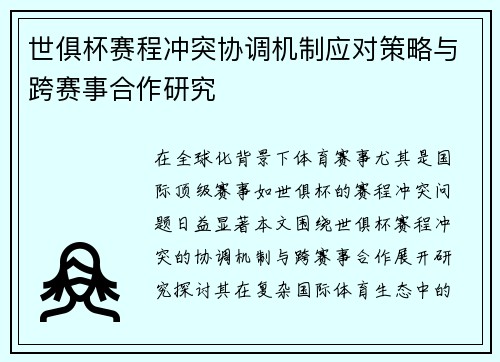 世俱杯赛程冲突协调机制应对策略与跨赛事合作研究