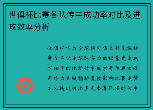 世俱杯比赛各队传中成功率对比及进攻效率分析
