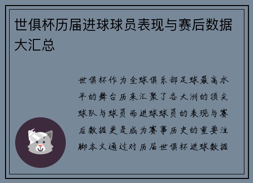 世俱杯历届进球球员表现与赛后数据大汇总