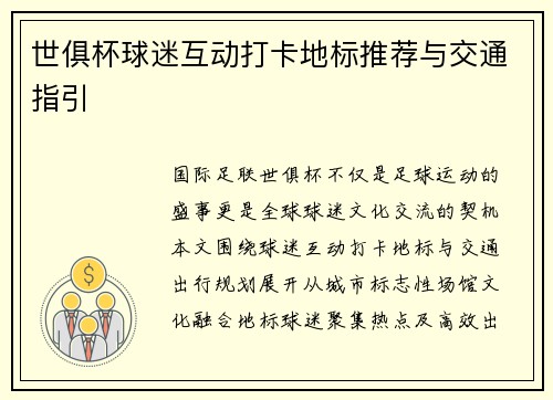 世俱杯球迷互动打卡地标推荐与交通指引