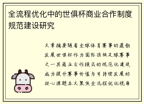 全流程优化中的世俱杯商业合作制度规范建设研究