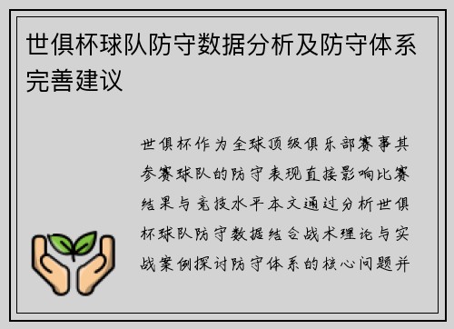 世俱杯球队防守数据分析及防守体系完善建议