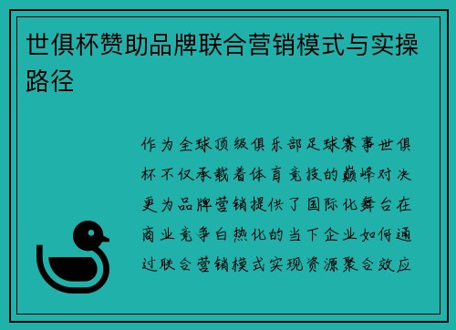 世俱杯赞助品牌联合营销模式与实操路径