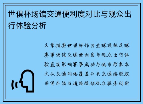 世俱杯场馆交通便利度对比与观众出行体验分析