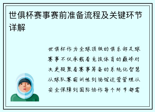 世俱杯赛事赛前准备流程及关键环节详解