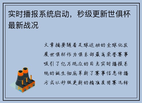 实时播报系统启动，秒级更新世俱杯最新战况