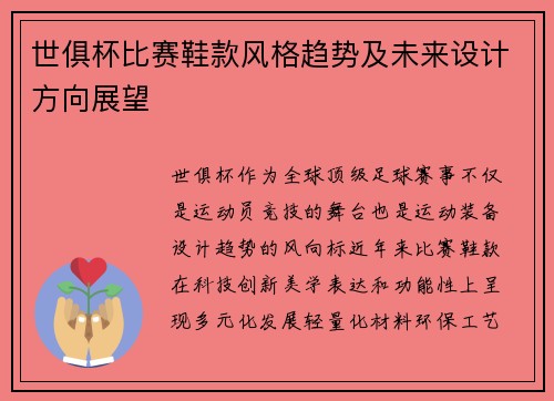世俱杯比赛鞋款风格趋势及未来设计方向展望