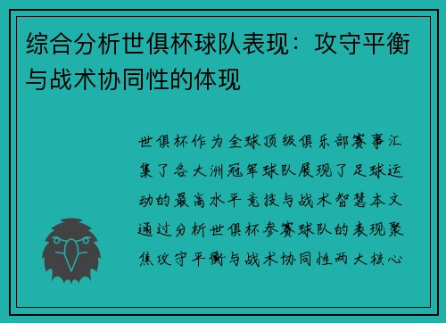 综合分析世俱杯球队表现：攻守平衡与战术协同性的体现